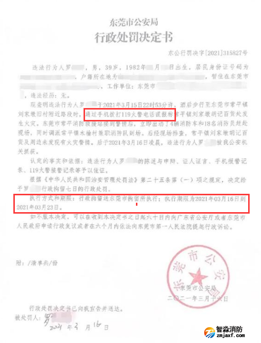 謊報119 惡意報火警，行政拘留7日的處罰
