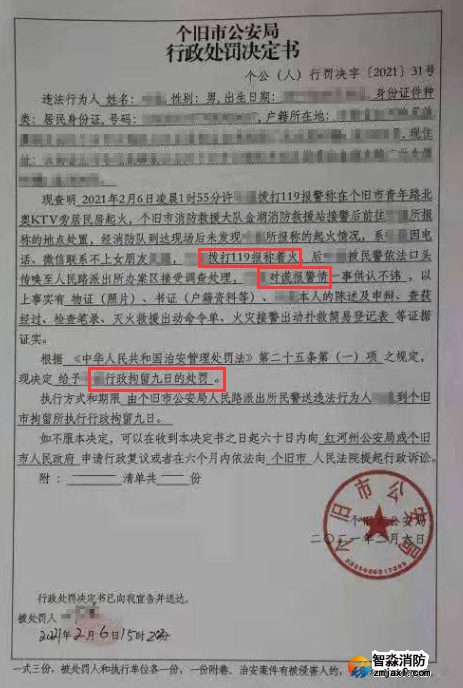 謊報119 惡意報火警，行政拘留9日